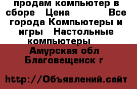 продам компьютер в сборе › Цена ­ 3 000 - Все города Компьютеры и игры » Настольные компьютеры   . Амурская обл.,Благовещенск г.